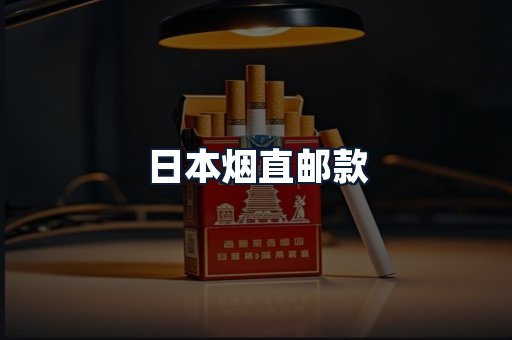 日本烟直邮款